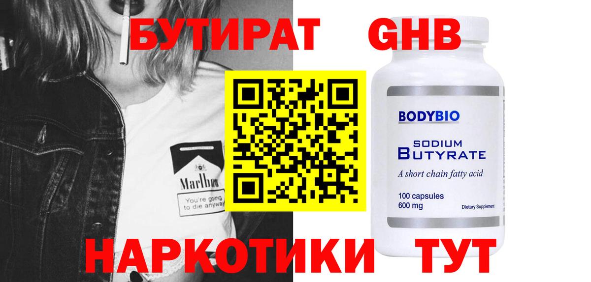 БУТИРАТ бутандиол  Вход с VPN  Тосно 