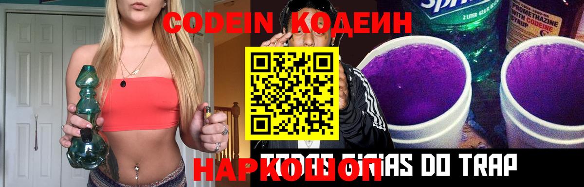 Кодеин Purple Drank  где продают наркотики  Кодеин напиток Lean (лин)  Тосно  Вход с VPN 